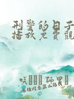 刑警的日子在线播放免费观看全集