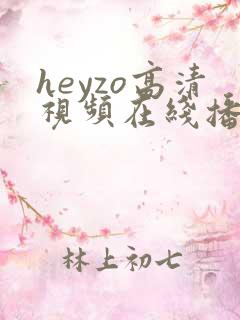 heyzo高清视频在线播放