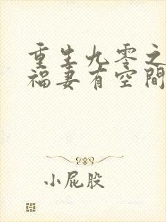 重生九零之锦鲤福妻有空间在线全本阅读