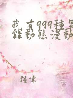 我有999种异能动态漫动画免费观看免费