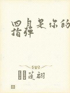 四月是你的谎言指弹