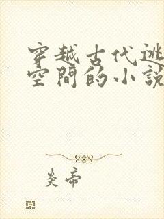 穿越古代逃荒有空间的小说