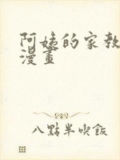 阿姨的家教课 漫画