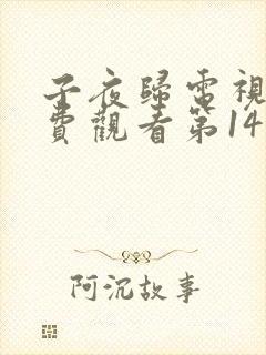 子夜归电视剧免费观看第14集