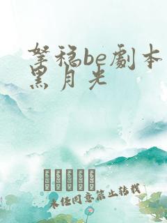 拿稳be剧本的黑月光