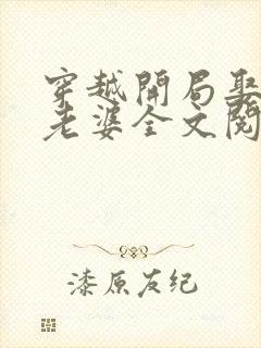 穿越开局娶十个老婆全文阅读