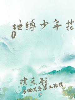 地缚少年花子君0