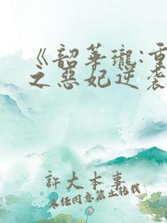 《韶华珑:重生之恶妃逆袭》