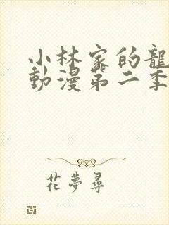 小林家的龙女仆动漫第二季