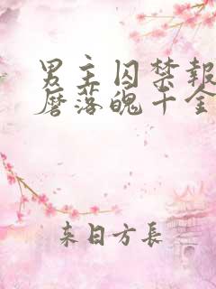 男主囚禁报复折磨落魄千金的小说