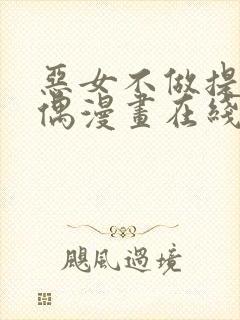 恶女不做提线木偶漫画在线观看