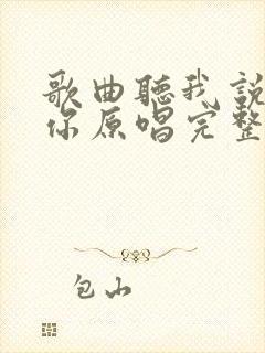 歌曲听我说谢谢你原唱完整版