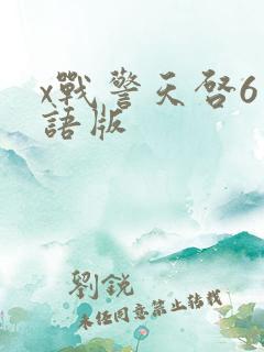 x战警天启6国语版
