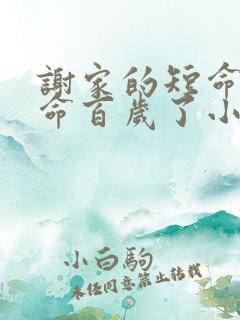 谢家的短命鬼长命百岁了小说在线阅读