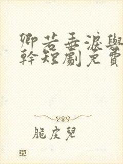 卿若垂泪与我何干短剧免费