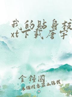 我的贴身校花txt下载唐宇