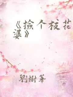 《捡个校花做老婆》