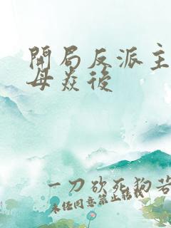 开局反派主角他母焱后