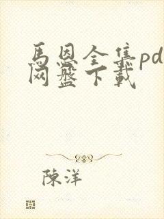 马恩全集pdf网盘下载