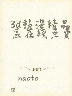 3d动漫精品一区在线免费观看