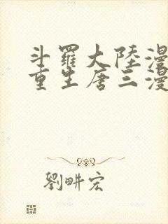 斗罗大陆漫画5重生唐三漫画免费