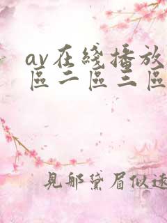 av在线播放一区二区三区