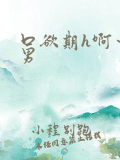 口欲期h啊～男男