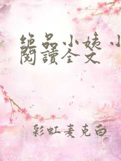 绝品小姨 小说阅读全文