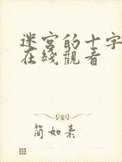 迷宫的十字路口在线观看