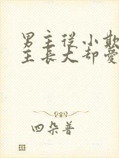 男主从小欺负女主长大却爱上的小说