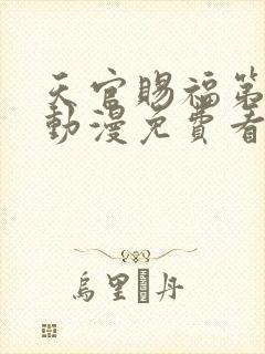 天官赐福第二季动漫免费看