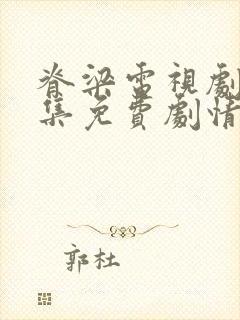 脊梁电视剧42集免费剧情