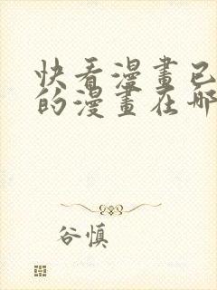 快看漫画已下载的漫画在哪