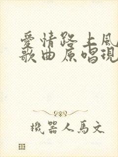 爱情路上风雨多歌曲原唱现场版