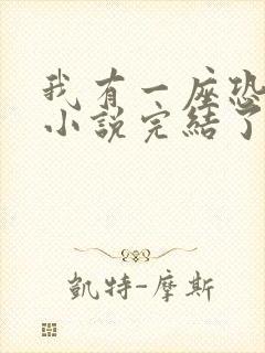 我有一座恐怖屋小说完结了吗