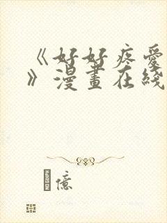 《好好疼爱里面》漫画在线观看免费