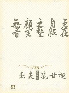 无颜之月免费观看完整版在线全集武神