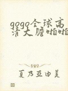 gogo全球高清大胆啪啪