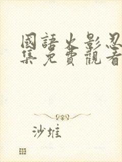 国语火影忍者全集免费观看