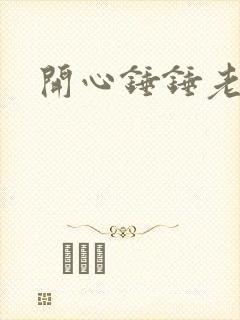 开心锤锤老版本