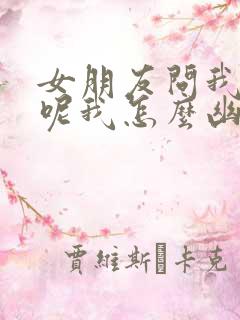 女朋友问我干嘛呢我怎么幽默回复