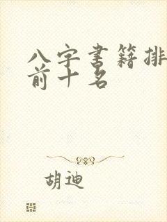 八字书籍排行榜前十名