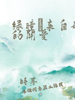 绿瞳·来自姐姐的关爱