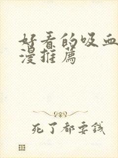 好看的吸血鬼动漫推荐