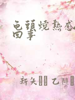 龟头烧热感怎么回事