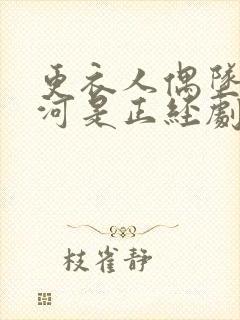 更衣人偶坠入爱河是正经剧吗