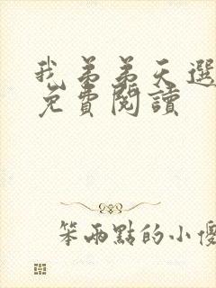 我弟弟天选之子免费阅读