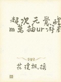 超次元觉醒真gm万抽ur游戏变态版