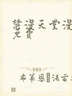 禁漫天堂漫画网免费