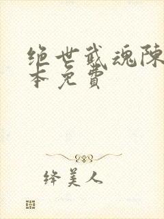 绝世武魂陈枫全本免费